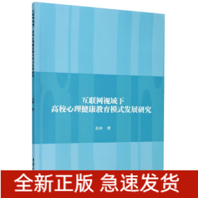 互联网视域下高校心理健康教育模式发展研究