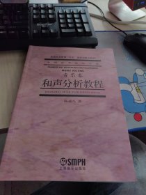 全新正版 和声分析教程