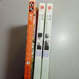 凉生，我们可不可以不忧伤1、2、3
