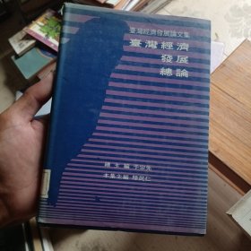 台湾经济发展总论（精装馆藏有印章）