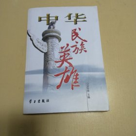 中华民族英雄