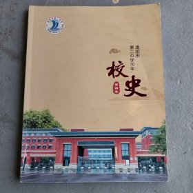 南阳市第二中学70年校史第四卷2010-2023