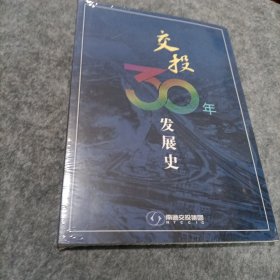 交投30年发展史1922一2022