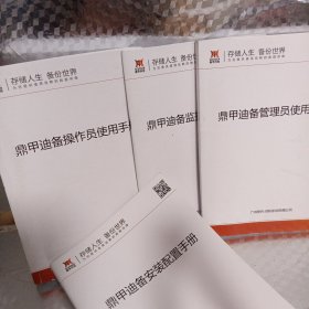鼎甲迪备 ： 操作员使用手册 + 安装配置手册 + 监控员使用手册 + 管理员使用手册 （4本合售）