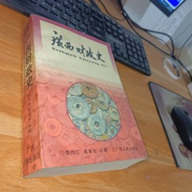 广西财政史