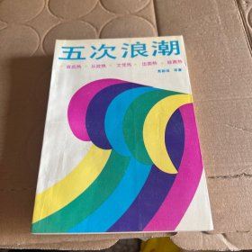 五次浪潮:当兵热·从政热·文凭热·出国热·经商热