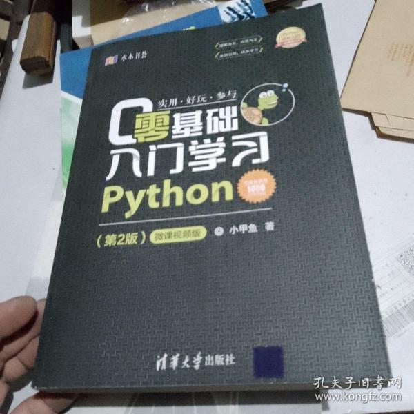 零基础入门学习Python（第2版）