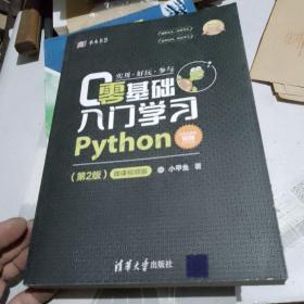 零基础入门学习Python（第2版）