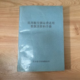 民用航空器运营适用数据及资料手册