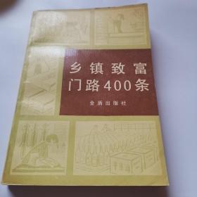 乡镇致富门路400条