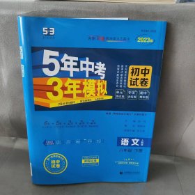 【库存书】暂Z课标语文8下(人教版)/初中同步试卷