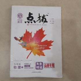 九年级物理点拨（下）