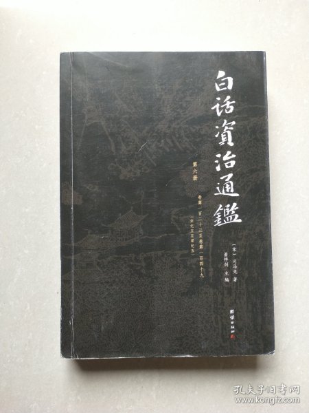 白话资治通鉴 第六册