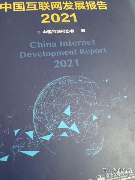 中国互联网发展报告2021