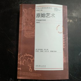 原始艺术（艺术人类学经典译丛）（世界艺术、民族艺术）