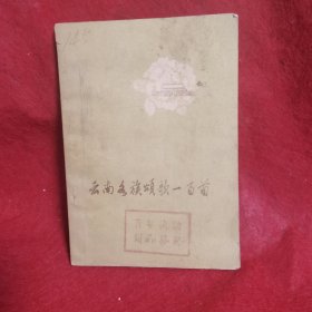 云南各族颂歌一百首