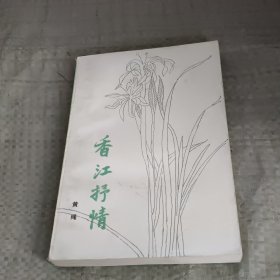 香江抒情