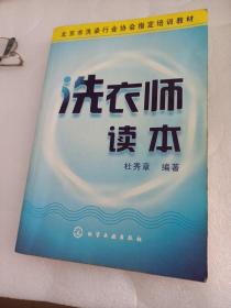 北京市洗染行业协会指定培训教材：洗衣师读本