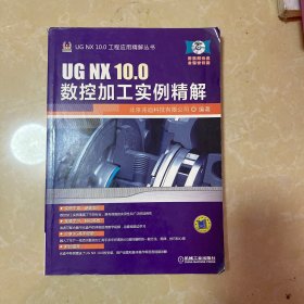 UG NX 10.0数控加工实例精解