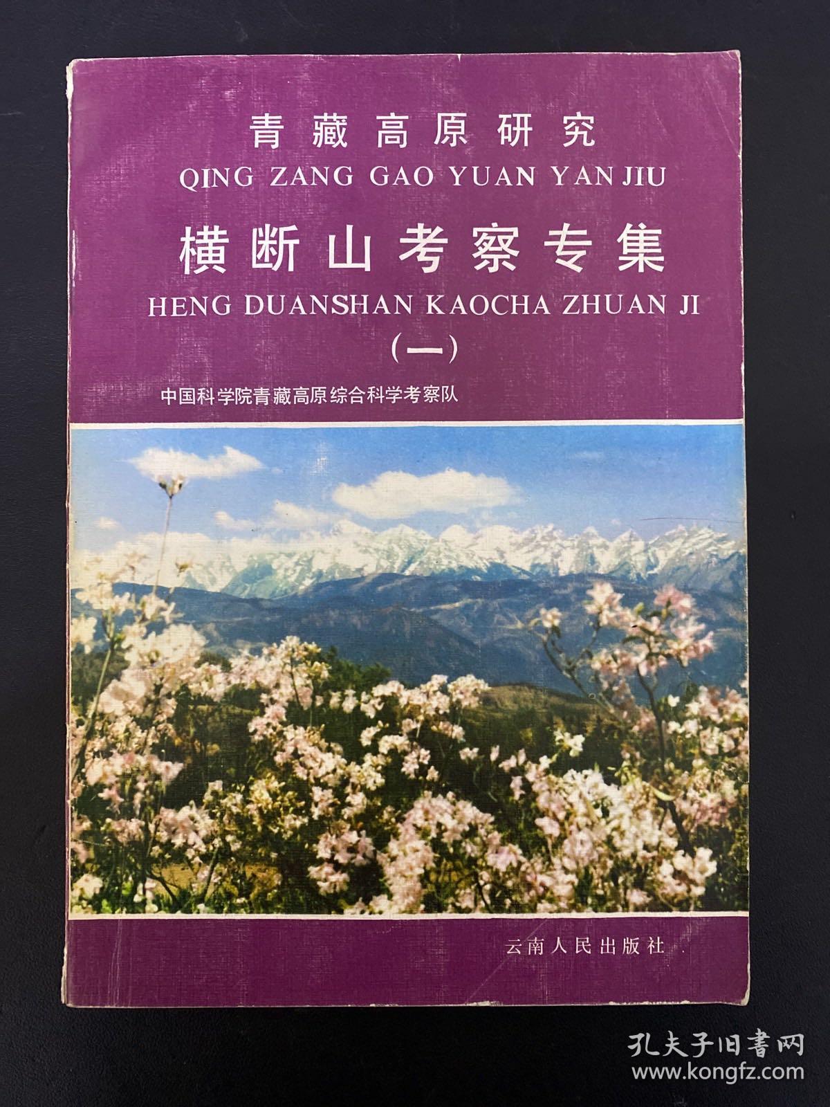 青藏高原研究：横断山考察专集（一）【附：贡嘎山地区地貌类型图一张】