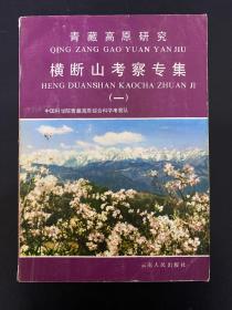 青藏高原研究：横断山考察专集（一）【附：贡嘎山地区地貌类型图一张】