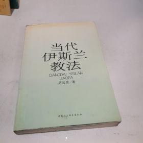 當(dāng)代 伊 斯 蘭 教 法