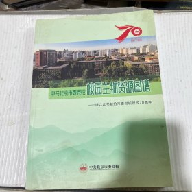 中共北京市委党校校园生物资源图谱