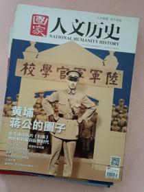 国家人文历史  【2014年第1-2-3-4-7-8-9-10-13-14-21-22-24期】13期 合售