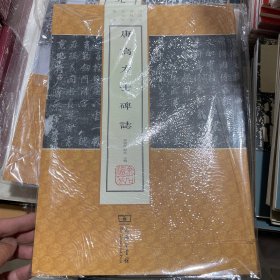 唐高力士碑志/中国名碑精拓未刊本精选