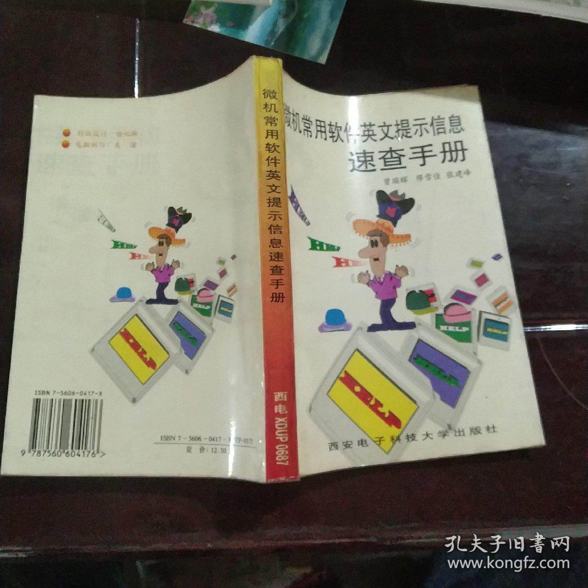 微机常用软件英文提示信息速查手册