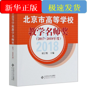 北京市高等學(xué)校教學(xué)名師獎(jiǎng)(2017-2018年度)