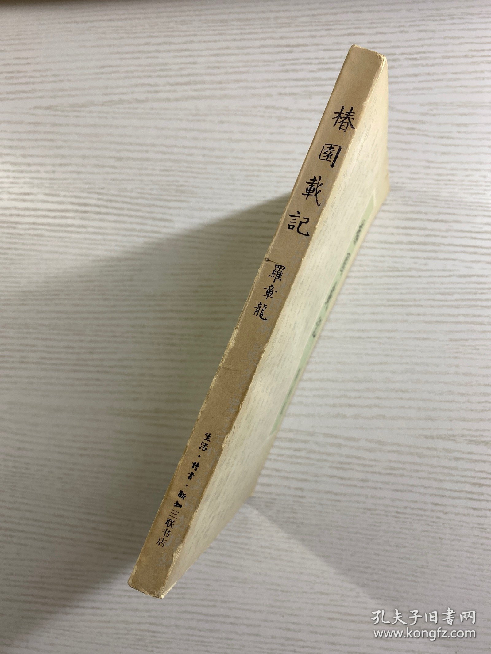 椿园载记（罗章龙签赠本）正版如图、内页干净