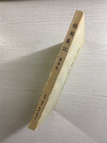 椿园载记(罗章龙签赠本)正版如图、内页干净