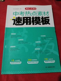 中考作文冲刺热点考点素材2024中考满分作文初一初二初三作文素材大全七八九年级中考热点素材速用模板押题卷高分作文与名师解析押题作文指导书
