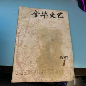 金华文艺 1982年1期