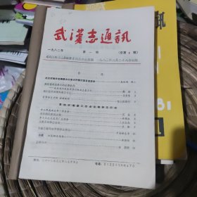 武汉志通讯合订本 1982 1-14期