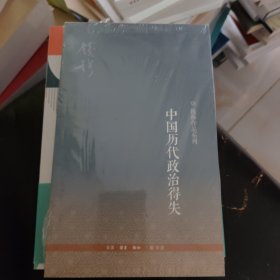 中国历代政治得失