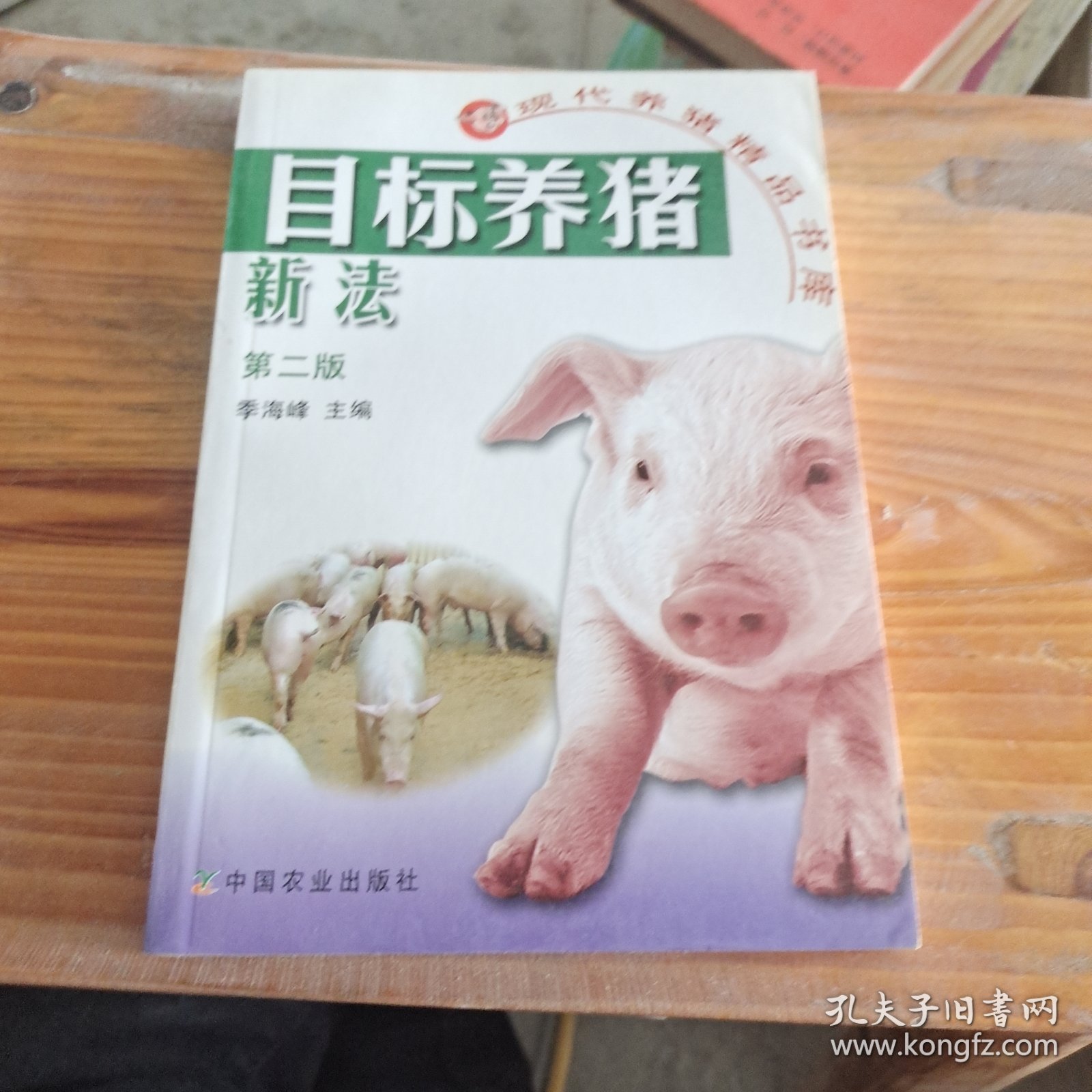目标养猪新法(第二版)(现代养猪精品书库)