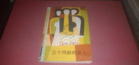 三个同龄的女人（这部长篇小说描写三个解放前生活在同一条街上的小姐妹...）