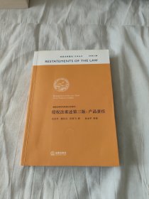 侵权法重述第三版：产品责任