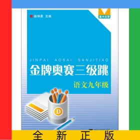 金牌奧賽三級(jí)跳(語文9年級(jí))