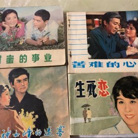 （1）甜蜜的事业15元 （2）神女峰的迷雾13元（3）生死恋10元（4）苦难的心10元、四有合售45元