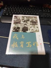 我与教育写作   全新塑封！