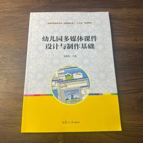 全国学前教育专业（新课程标准）“十二五”规划教材：幼儿园多媒体课件设计与制作基础