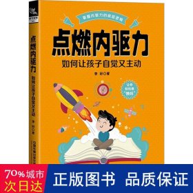 点燃内驱力 如何让孩子自觉又主动 素质教育 李好 新华正版