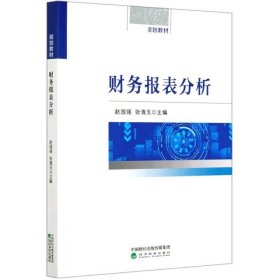 【正版书籍】财务报表分析赵国强张清玉/主编财政部规划教材经济科学出版社