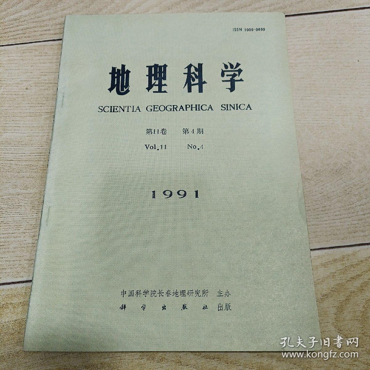 地理科学 1991年1月 第11卷 第4期