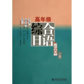 高年级综合日语（上册）
