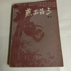 《蒸子吕三门》三十年代民间故事小说，宝文堂书店出版，85品