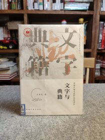 文字与典籍 【馆藏干净未阅，品好如图】